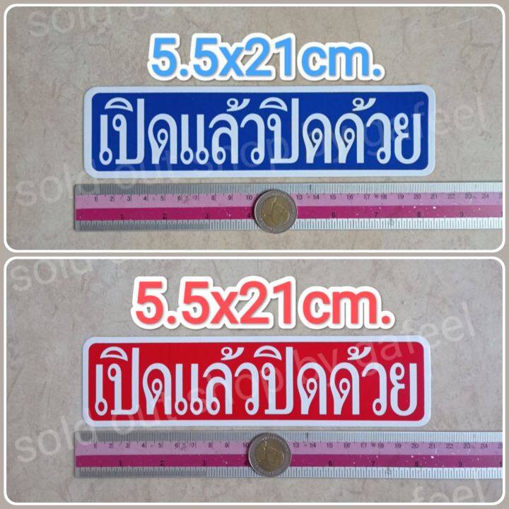 สติ๊กเกอร์คำเตือน-เปิดแล้วปิดด้วย-5-5x21cm-สติ๊กเกอร์ห้าม-คำห้าม-คำบอก-คำเตือน