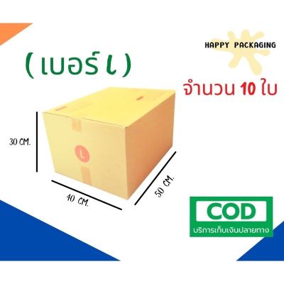 กล่องพัสดุฝาชน เบอร์ L แพ็ค 10ใบ ขนาด 40x50x30 cm. กล่องลูกฟูก กล่องไปรษณีย์