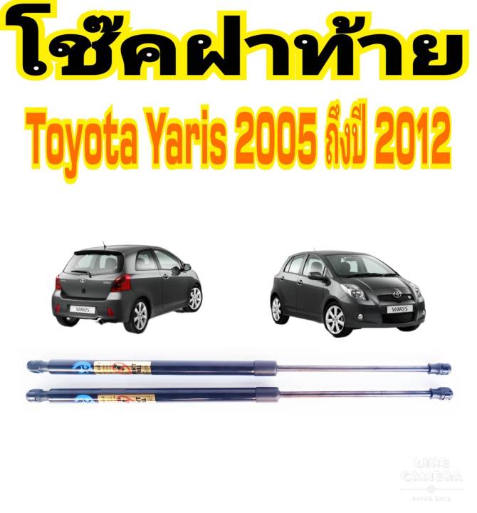 โช๊คฝาท้ายyaris-2005-2012-ติดตั้งง่าย-แทนของเดิมได้-ราคาต่อ-1คู่-สินค้ามีปัญหาทักร้านได้เลย