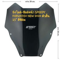 บังไมล์ ชิลหน้า SPEEDY FORZA350 NEW 2020 ตัวสั้น 15นิ้ว