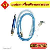 บอสลม เครื่องเจียรลมสายอ่อน รุ่น MLK-600