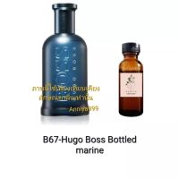 หัวเชื้อน้ำหอม Hugo Boss Bottled marine B67 ไม่ผสมแอลกอฮอล์