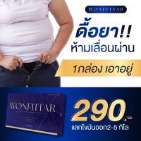 WONFITTAR วันฟิตต้า ลดน้ำหนัก ดื้อยา ลดยาก #ของแท้