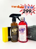 โปรโมชั่น100ชุด!! 299.- (2ขวด) สูตรพรีเมี่ยม น้ำยาล้างรถ+เคลือบเงายาง KOKO WASH &amp; WAX รถเปื้อนก็ดูใหม่ได้ง่ายๆ