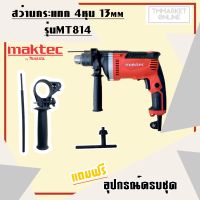 MAKTEC สว่านกระแทก 13mm. รุ่น MT-814 (งานเทียบเกรดA)