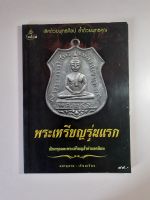 หนังสือพระเหรียญรุ่นแรก เปิดกรุอมตะพระเหรียญล้ำค่ายอดนิยม