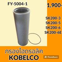 กรองไฮดรอลิค โกเบ KOBELCO SK200-3 SK200-5 SK200-6 SK200-6E ไส้กรองน้ำมัน กรองน้ำมันไฮดรอลิค อะไหล่-ชุดซ่อม อะไหล่รถขุด อะไหล่รถแมคโคร