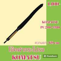 โช้ค ฝากระโปรงเครื่อง โคมัตสุ Komatsu PC 200-8 m o โช๊คค้ำฝากระโปรง   #อะไหล่รถขุด #อะไหล่รถแมคโคร #อะไหล่แต่งแม็คโคร  #อะไหล่ #รถขุด #แมคโคร #แบคโฮ #แม็คโคร #รถ #เครื่องจักร #อะไหล่แม็คโคร