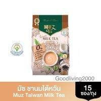 (ส่งฟรี) มัซ ชานมไต้หวัน สูตรพิเศษคัดเฉพาะยอดชา MUZ Taiwan Milk Tea 375 g (25 กรัม X 15 ซอง)