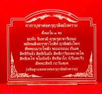 ป้ายคาถา ป้ายบทสวดมนต์ ป้ายคาถาบูชาพ่อครูฤาษีสมิงพราย ทำจากอะคริลิคใสพ่นทราย หนา 3 มิล ราด14x11 เซนติเมตร