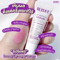 ลิปรีแพร์ ลิปสักปาก
Deesay Lip Repair Serum ขนาด 8 ML