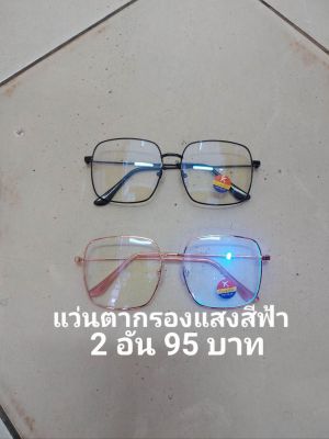 แว่นตาป้องกันแสงสีฟ้า ป้องกันแสงมือถือป้องกันแสงคอมพิวเตอร์ ป้องกันการแผ่รังสี ป้องกันแสง UV 400 ใส่ได้ทั้งดินและ ชาย 2 อัน 2 สีราคาถูก