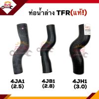 ♟ (แท้?%) ท่อน้ำล่าง ท่อยางหม้อน้ำ ตัวล่าง TFR 1989-1996 4JA1 (2500),TFR 1997 4JB1 (2800),TFR 1999-2002 4JH1 (3000)