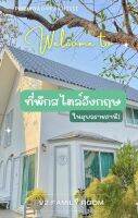 E-Voucher บัตรกำนัลที่พัก Pimbunya House อุบลราชธานี เข้าพักได้ถึง 31 ธ.ค. 66 ห้อง Family Room พร้อมอาหารเช้า 8 ท่าน