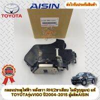 กลอนประตูไฟฟ้า หลังขวา RH แท้ วีโก้ ปี2004-2015 , วีออส ปี2003-2007 (2ขาเสียบ ไม่มีรูกุญแจ) ยี่ห้อTOYOTAรุ่นVIGO ปี2004-2015 VIOS ‘2003-2007 ผู้ผลิตAISIN