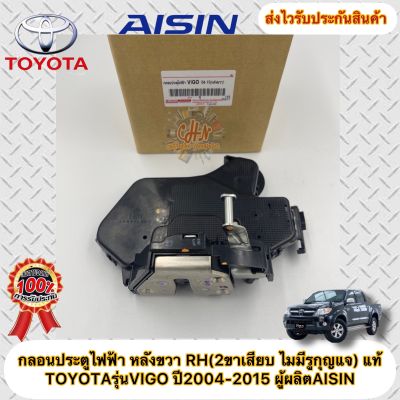 กลอนประตูไฟฟ้า หลังขวา RH แท้ วีโก้ ปี2004-2015 , วีออส ปี2003-2007 (2ขาเสียบ ไม่มีรูกุญแจ) ยี่ห้อTOYOTAรุ่นVIGO ปี2004-2015 VIOS ‘2003-2007 ผู้ผลิตAISIN