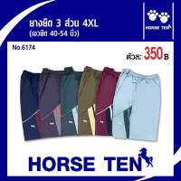 Horse ten กางเกงยางยืดขาสั้น3 ส่วน Size 4XL (สำหรับคนอ้วนหาไซด์ยาก ยืดได้ 40-54’)No:6174