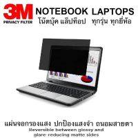 แผ่นจอกรองแสงโน๊ตบุ๊ค 3M Privacy Filter จอธรรมดา