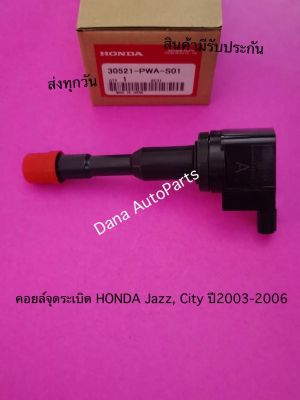 คอยล์จุดระเบิด HONDA Jazz, City ปี2003-2006   พาสนัมเบอร์:30521-PWA-S01