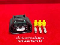 ปลั๊กเซ็นเซอร์ปีกผีเสื้อ Ford Laser Tierra 1.6