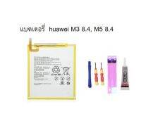 แบตเตอรี่ Huawei MediaPad M3 8.4 (BTV-W09 BTV-DL09) MediaPad M5 8.4 (SHT-W09, Battery มีของแถม มีประกัน จัดส่งเร็ว เก็บเงินปลายทาง