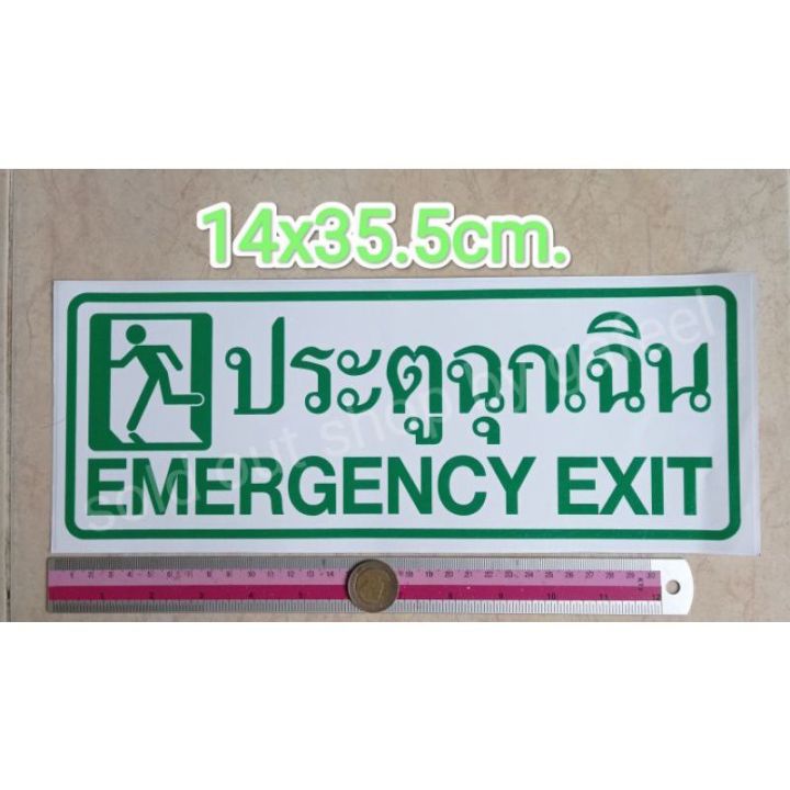สติ๊กเกอร์ประตูฉุกเฉิน-14x35-5cm-emergency-exit-ติดประตู-ปรตูฉุกเฉิน