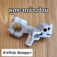 หูกระจกเดิม ข้างซ้าย หูยึดมือเบรคหลัง Scoopy-i สกูปปี้ สีบอร์น