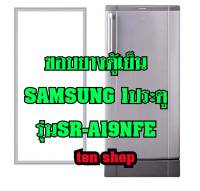 ขอบยางตู้เย็น SAMSUNG 1ประตู รุ่นSR-A19NFE