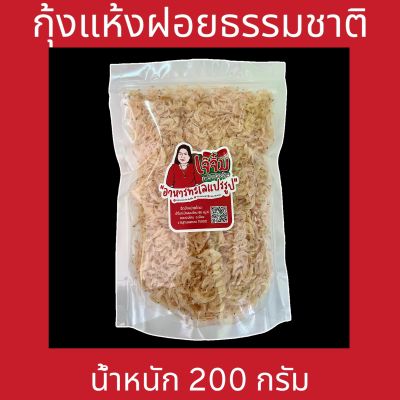 กุ้งแห้งฝอยธรรมชาติ 200 กรัม (เจ๊จิ๋ม กะปิคลองโคน)