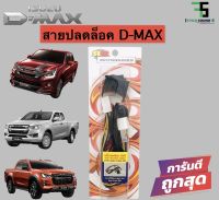 สายปลดล็อคหน้าจอ D-MAX 2012 ขึ้นไป สายปลดล็อกหน้าจอ ISUZU D-MAX/MU-X ปี 2020 2021 แบบ 8PIN