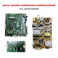 TCL LED32V6500F ชุดรวม เมนบอร์ด บอร์ดซัพพลาย บอร์ดอินเวอร์เตอร์ ‼️อะไหล่แท้ถอด‼️