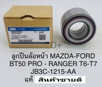 ลูกปืนล้อหน้า BT50PRO2.2/3.0ABS FORD RANGER-T6 T7 4x2-4x4 ปี2012ON แท้ห้างFoMoCo JB3C-1215-AA