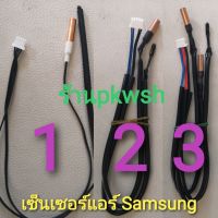 เซ็นเซอร์แอร์ Samsung 9000, 12000,18000,24000BTU.R22 รุ่น ASK09-ASK24 ซัมซุงแจ็คเล็ก มี3แบบ