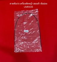 สายคันเร่ง UMR435 ฮอนด้า แท้ สายเร่ง เครื่องตัดหญ้า หางอ่อน ข้ออ่อน อะไหล่ตัดหญ้า ตัดหญ้าข้ออ่อน สายอ่อน honda