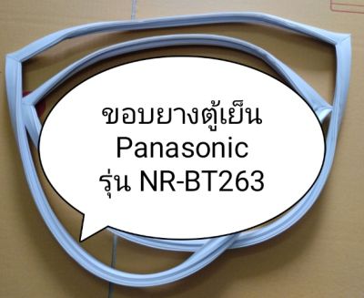 ขอบยางตู้เย็น Panasonic รุ่น NR-BT263 ขอบยางประตู ตู้เย็น พานาโซนิค 2 ประตู