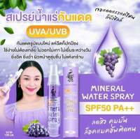 สเปรย์น้ำแร่ สเปรย์น้ำแร่กันแดด เกรปซีด Mineral water spray 100ml.