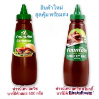 ฟาวน์เทน Fountan บาร์บีคิวซอส Barbecue Sauce 2 รสชาติ ขนาด 500 กรัม สินค้าใหม่ สุดคุ้ม พร้อมส่ง