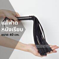 Makelove | แส้สีดำ หนังเรียบ 40 cm. Whip Pu leather flogger