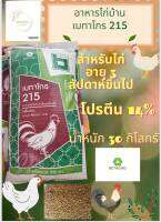 อาหารไก่ อายุ3 สัปดาห์ขึ้นไป