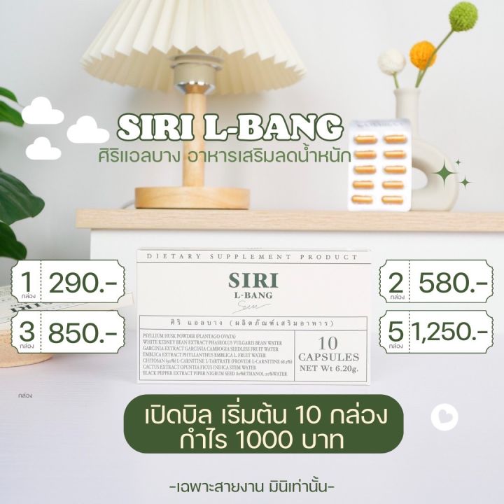 แอลบางศิริ-l-bang-siri-ของแท้รับตรงจากบริษัท-1-กล่อง-มี-10แคปซูล