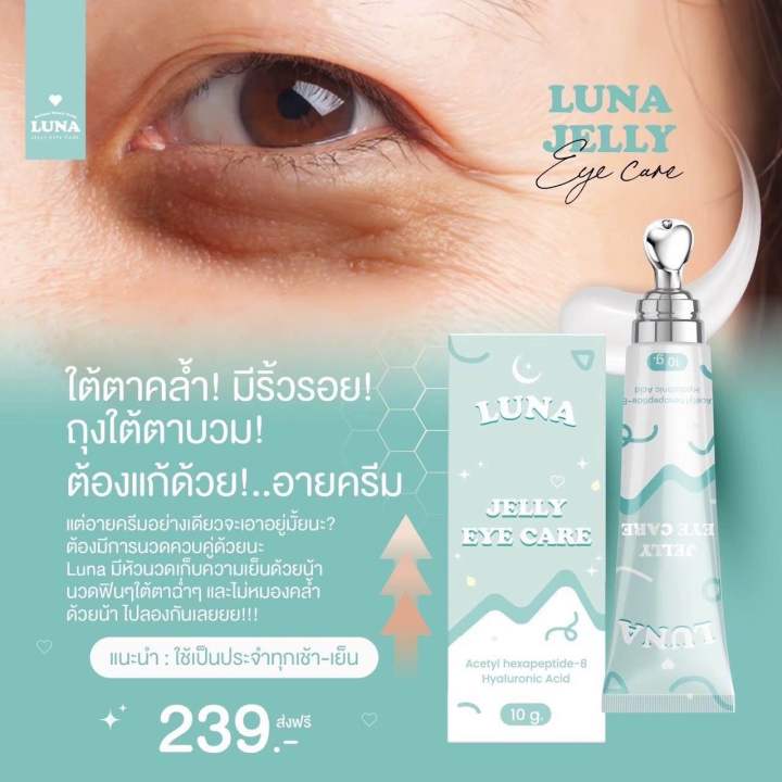 luna-ลูน่า-ครีมบำรุงรอบดวงตา-ลดใต้ตาคล้ำ-ถุงใต้ตา-ตาบวม