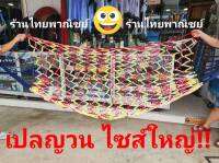 เปลญวน ขนาดใหญ่พิเศษ เนื้อหนา