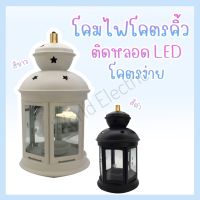 โคมไฟตกแต่ง รูปทรงตะเกียง ขั้ว E27 สีขาว/สีดำ
พร้อมหลอด LED