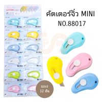 CUTTER MINI  คัทเตอร์มินิ คัตเตอร์จิ๋ว ขนาดพกพา No 88017 (12อัน)(พร้อมส่ง)