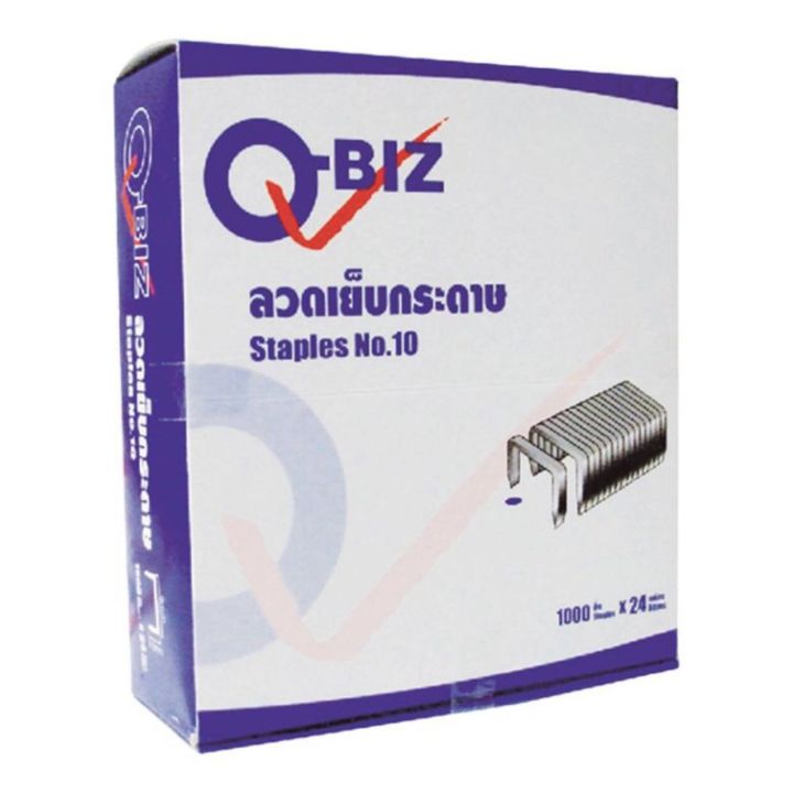 Q-BIZ คิวบิซ ลวดเย็บกระดาษ เบอร์ 10 แพ็ค 24 กล่อง แม็คกระดาษ แม็ค ลวด ลูกแม็ค