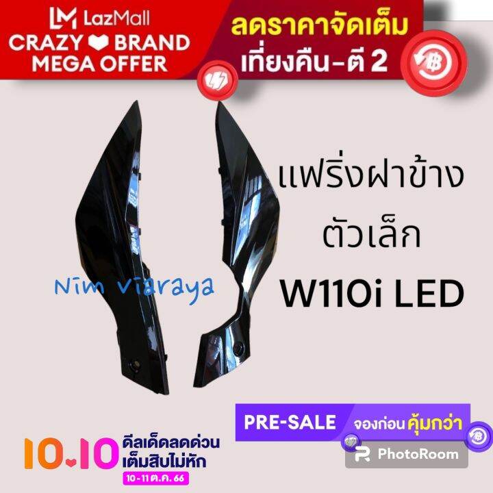 แฟริ่งตัวต่อฝาข้าง-ฝากระเป๋าตัวเล็ก-wave110i-led-ปี2019-2021-1คู่-หลายสี