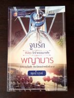 จูบรักพญามาร ชุดรักร้ายจอมมาเฟีย โดย พุดน้ำบุษย์ หนังสือนิยายมือ 1  สนพ.แสนรัก ในเครือ สนพ.ไลต์ออฟเลิฟ