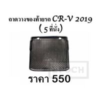 ถาดท้ายรถยนต์ CRV2019/MGGS/ACCROCD 2019 / TERRA  ถาดวางสัมภาระท้ายรถยนต์ ถาดวางท้ายรถ ถาดเก็บสัมภาระท้ายรถ