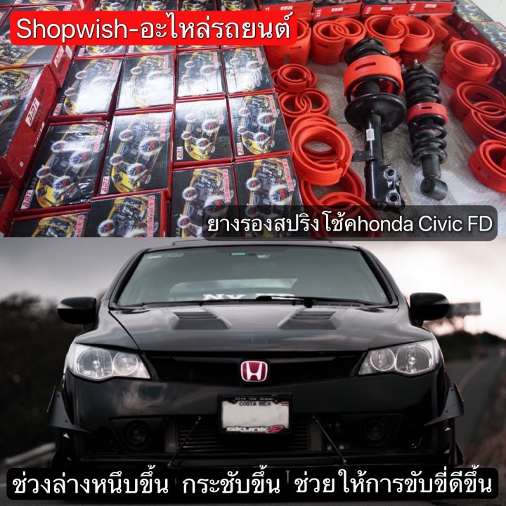 มีทุกรุ่น-ส่งไวมาก-ยางรองสปริงโช้คhonda-civic-fd-fb-fc-fk-eg-ek-es