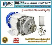 มอเตอร์บัลเลสเกียรทด 24v 750w พร้อมกล่องคอนโทรล สำหรับรถไฟฟ้า, รถลาก-รถจูง หรือ ปั๊มชักสูบน้ำเพื่อการเกษตร